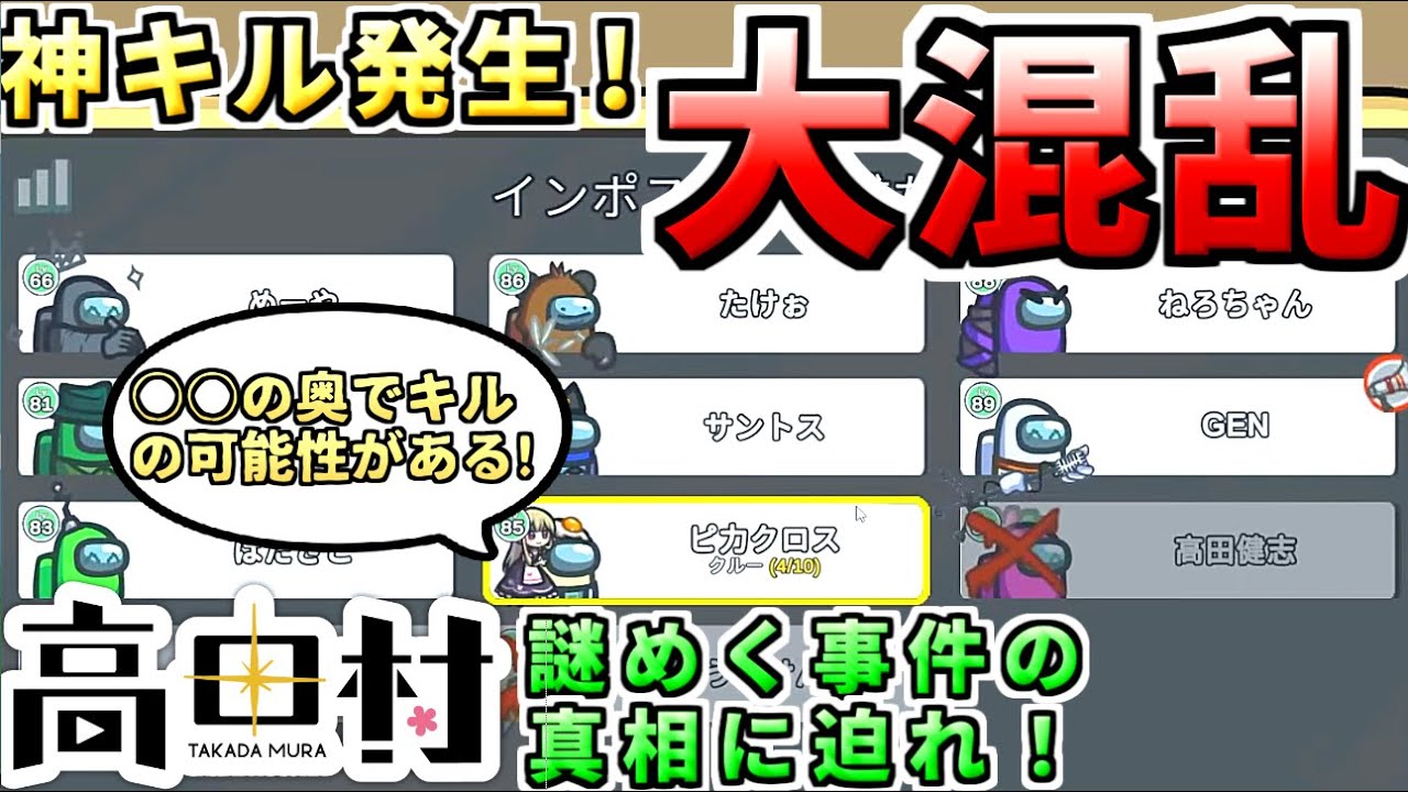 【AmongUs】神キルの真相に迫れ！ #高田村 【人狼15年目ガチ勢】
