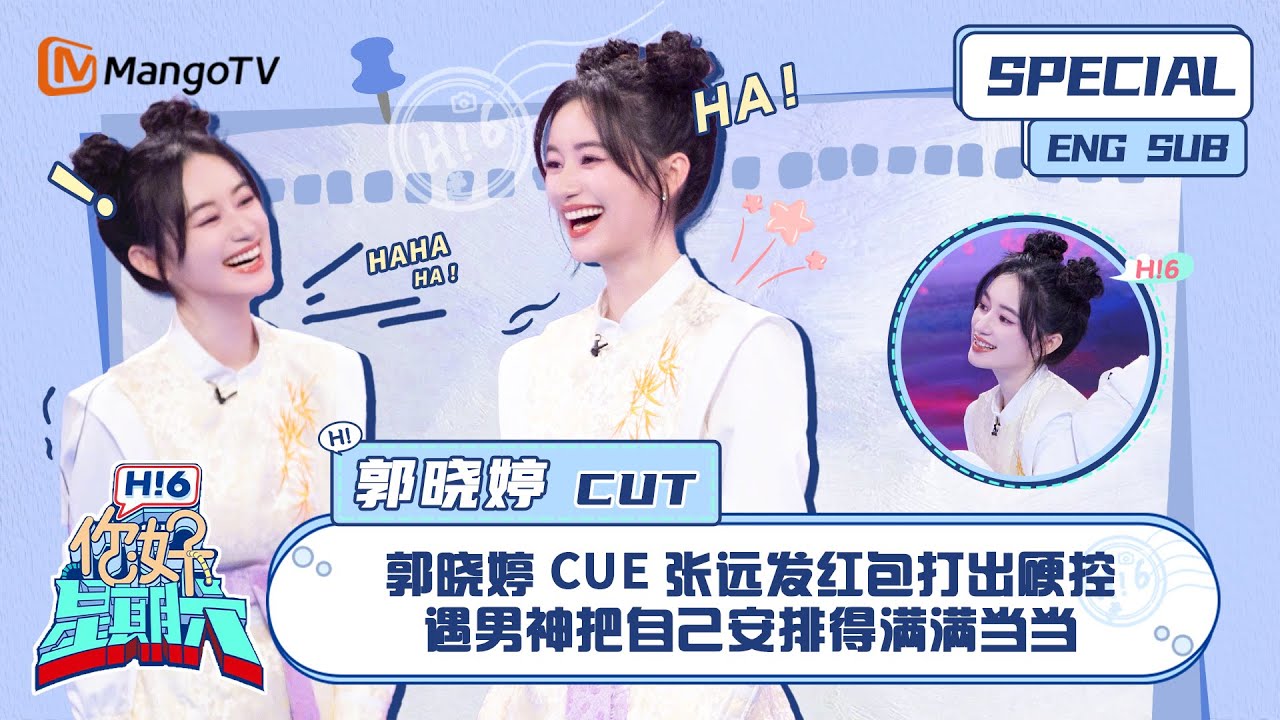 ENG SUB # 郭晓婷CUT：郭晓婷cue张远发红包打出硬控 遇男神把自己安排得满满当当 Guo Xiaoting｜ 你好星期六  Hello Saturday｜MangoTV