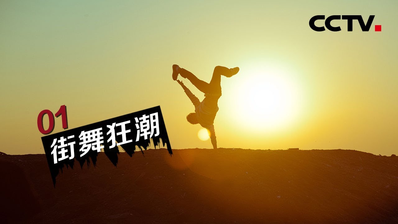 《街舞狂潮》第一集 街舞斗士 | CCTV纪录