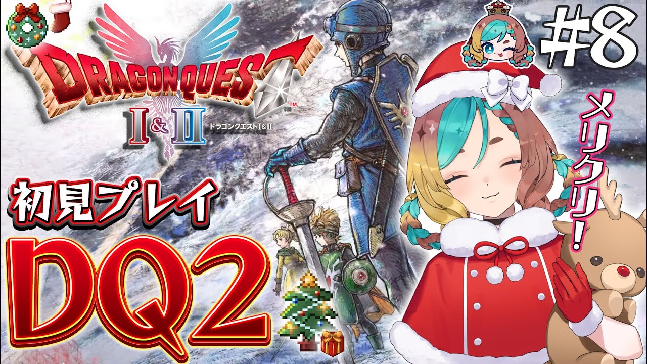 【#HD-2D版ドラクエ1&2 】DQするクリスマース！！！#8※ネタバレ注意【ここあずきっこ】#DQ2
