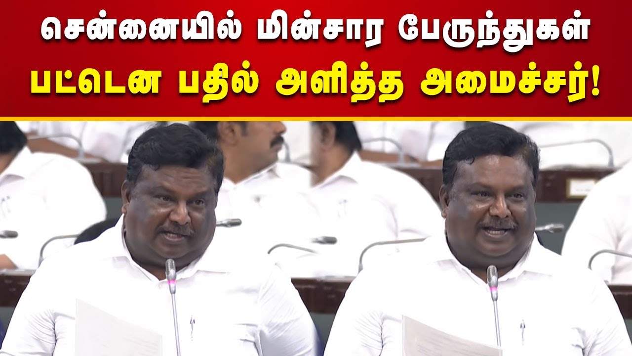 மின்சார பேருந்துகள் மூலம் அரசுக்கு எந்த நஷ்டமும் இல்லை - அமைச்சர் சிவசங்கர்! | Tnassembly | Tngovt