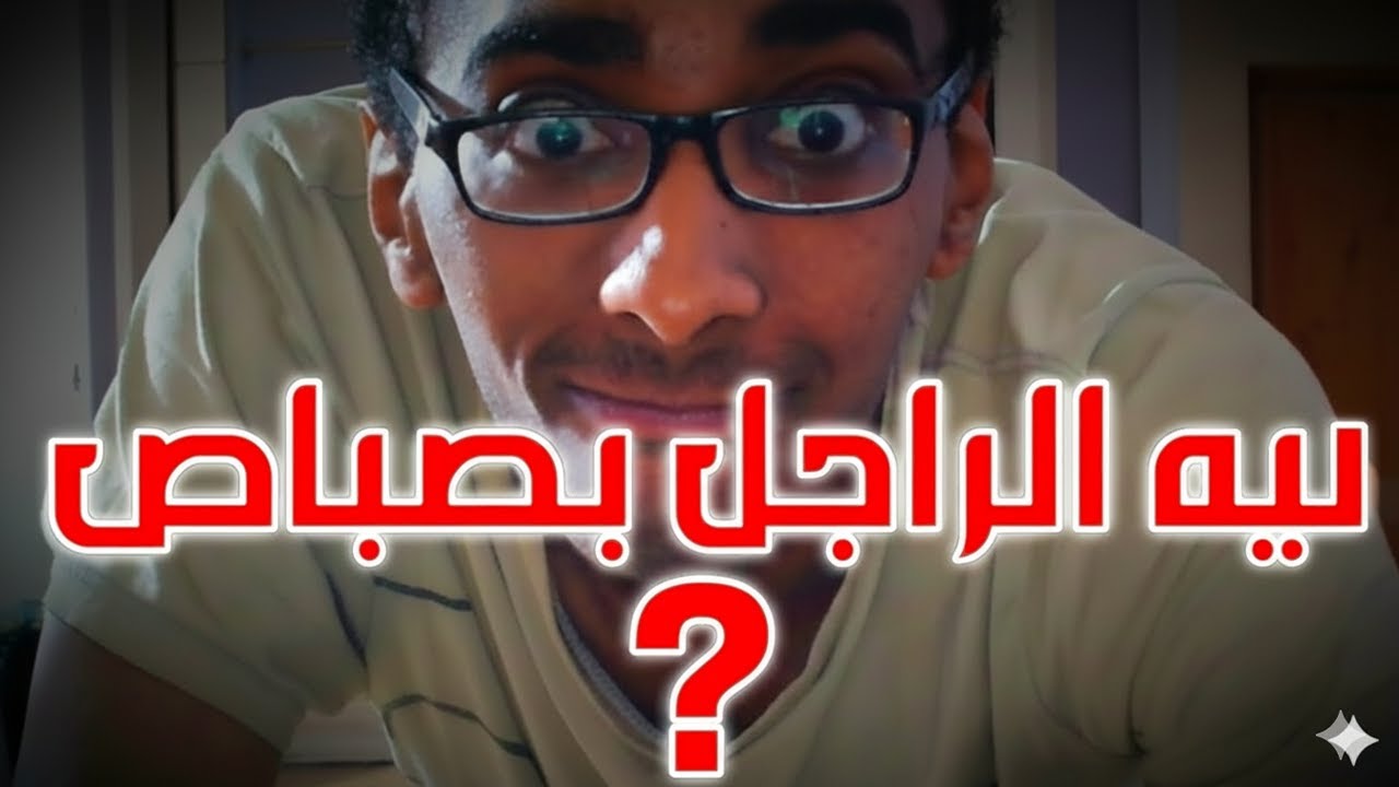 ليه الرجالة عندها رغبة قوية نحيتكم (كلام للبنات)