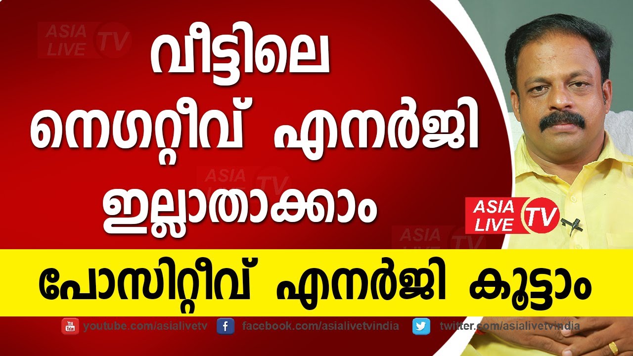 വീട്ടിലെ നെഗറ്റീവ് എനർജി ഇല്ലാതാക്കാം പോസിറ്റീവ് എനർജി കൂട്ടാം | 9745094905 | Remove Negative Energy
