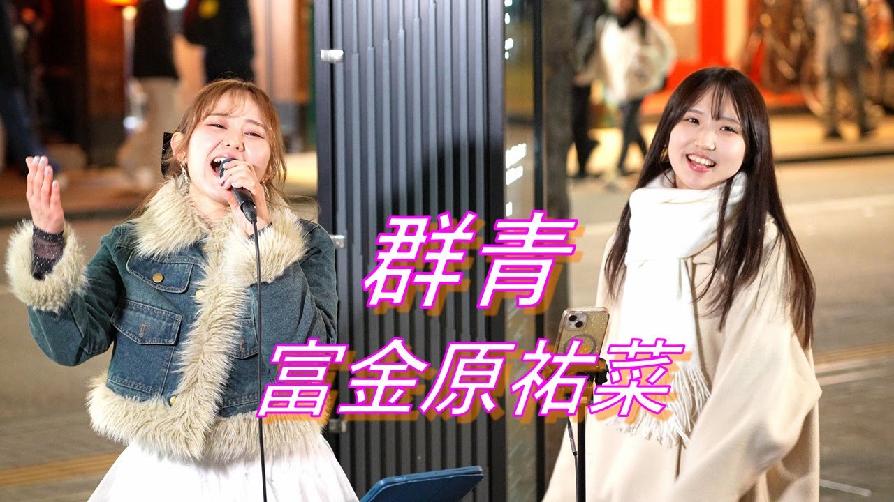 富金原祐菜＆加藤梨菜『群青/富金原祐菜』路上ライブ（もっちゃん。すとりーと）