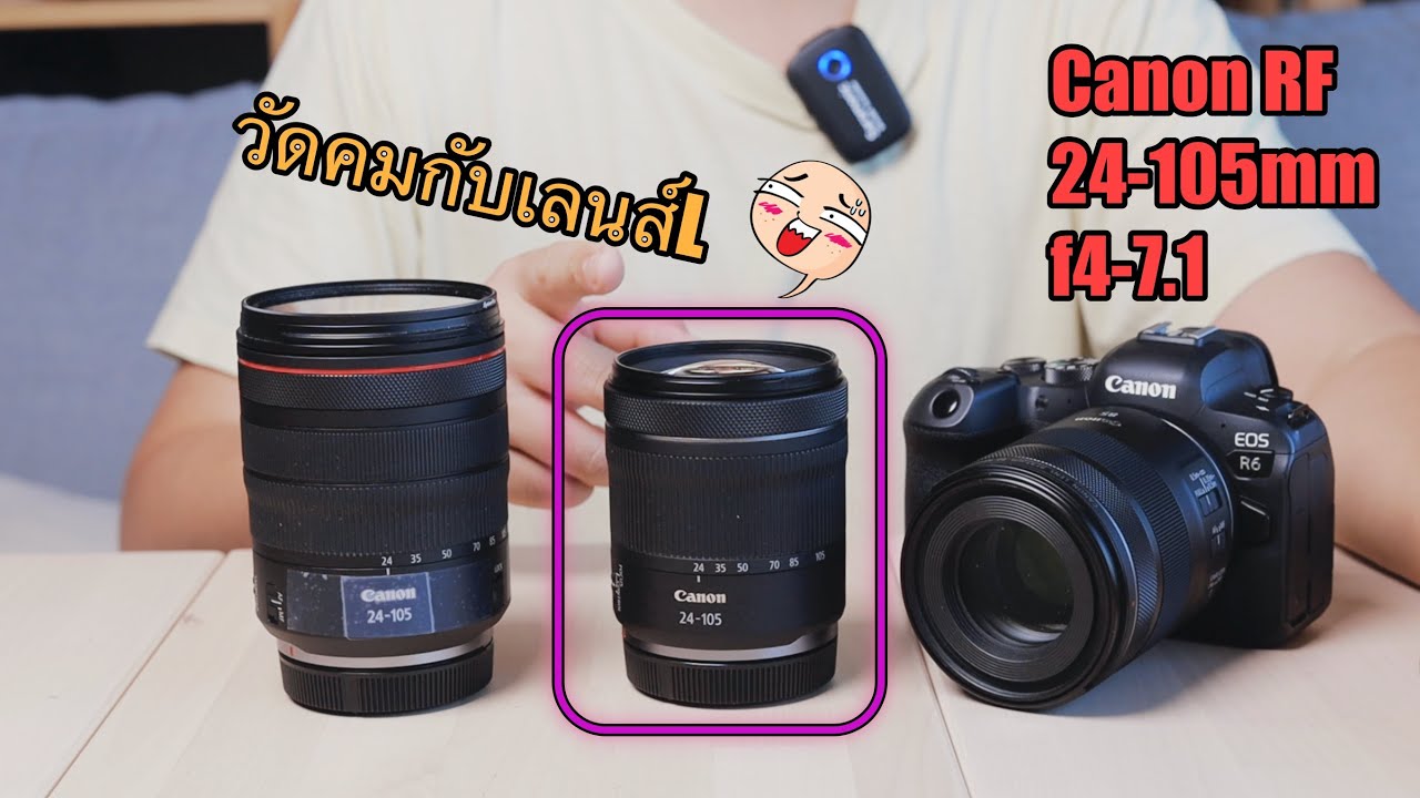 [ผลไม้รีวิว]เลนส์canon RF24-105mm f4-7.1(เทียบกับRF24-105mm f4L)