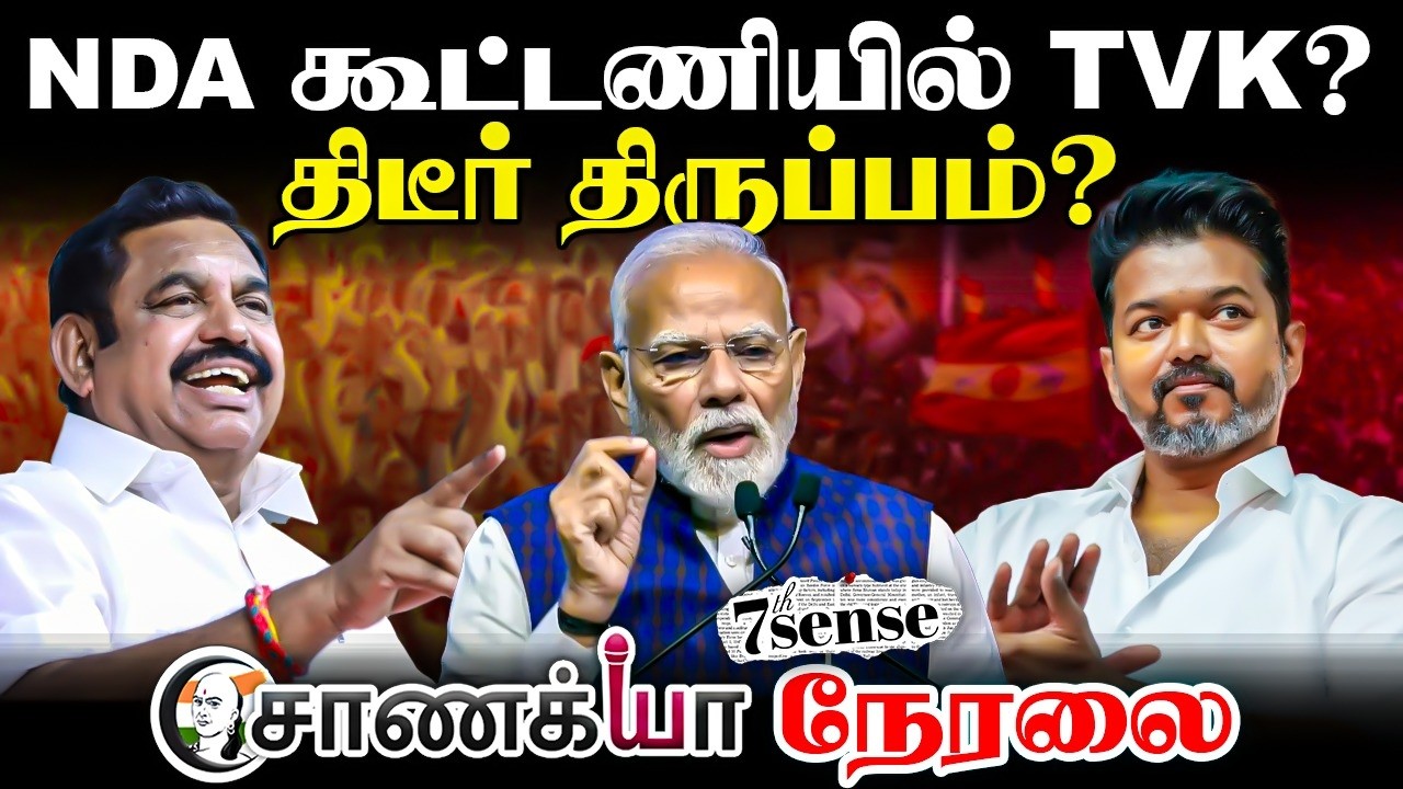 🔴Chanakyaa Live On TVK-NDA Alliance | Assembly Election | Law&Order | MK Stalin | Annamalai