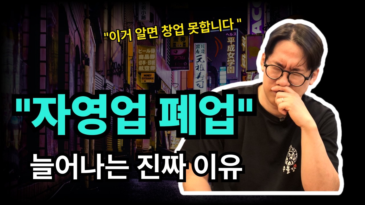 요즘 장사 열심히 일해도 망합니다