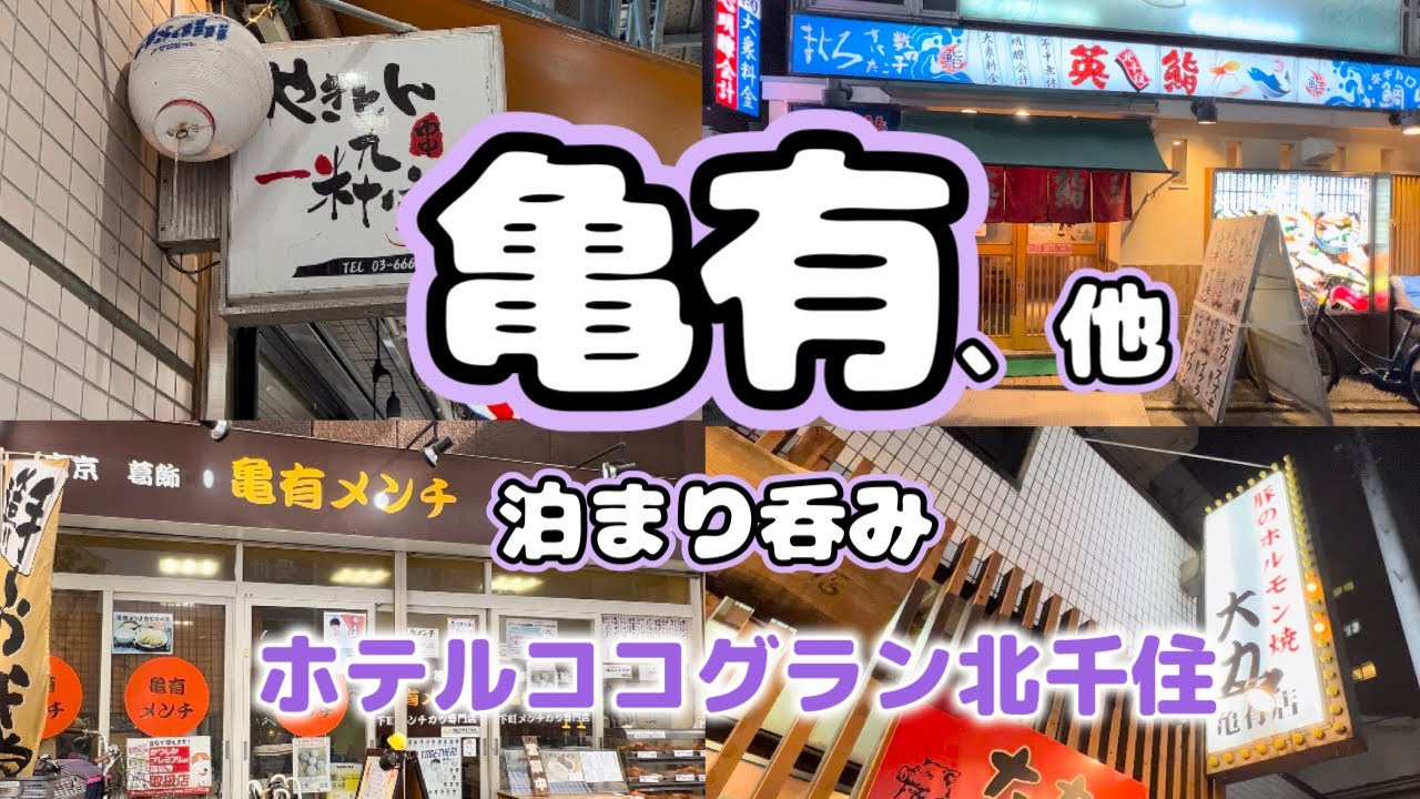 【亀有、他 泊まり呑み】「やきとん一粋家」「亀有メンチ」「大力」「英鮨」【ホテル ココグラン北千住】