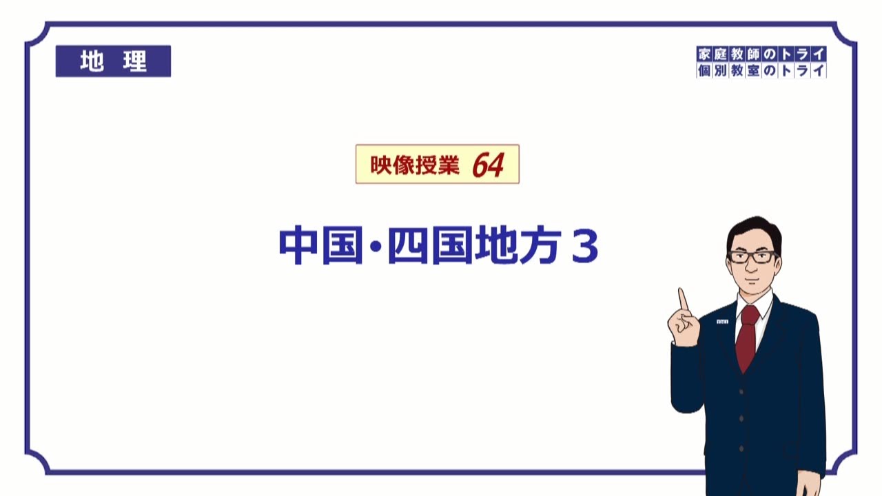 【中学　地理】　中国・四国３　環境・気候　（１９分）