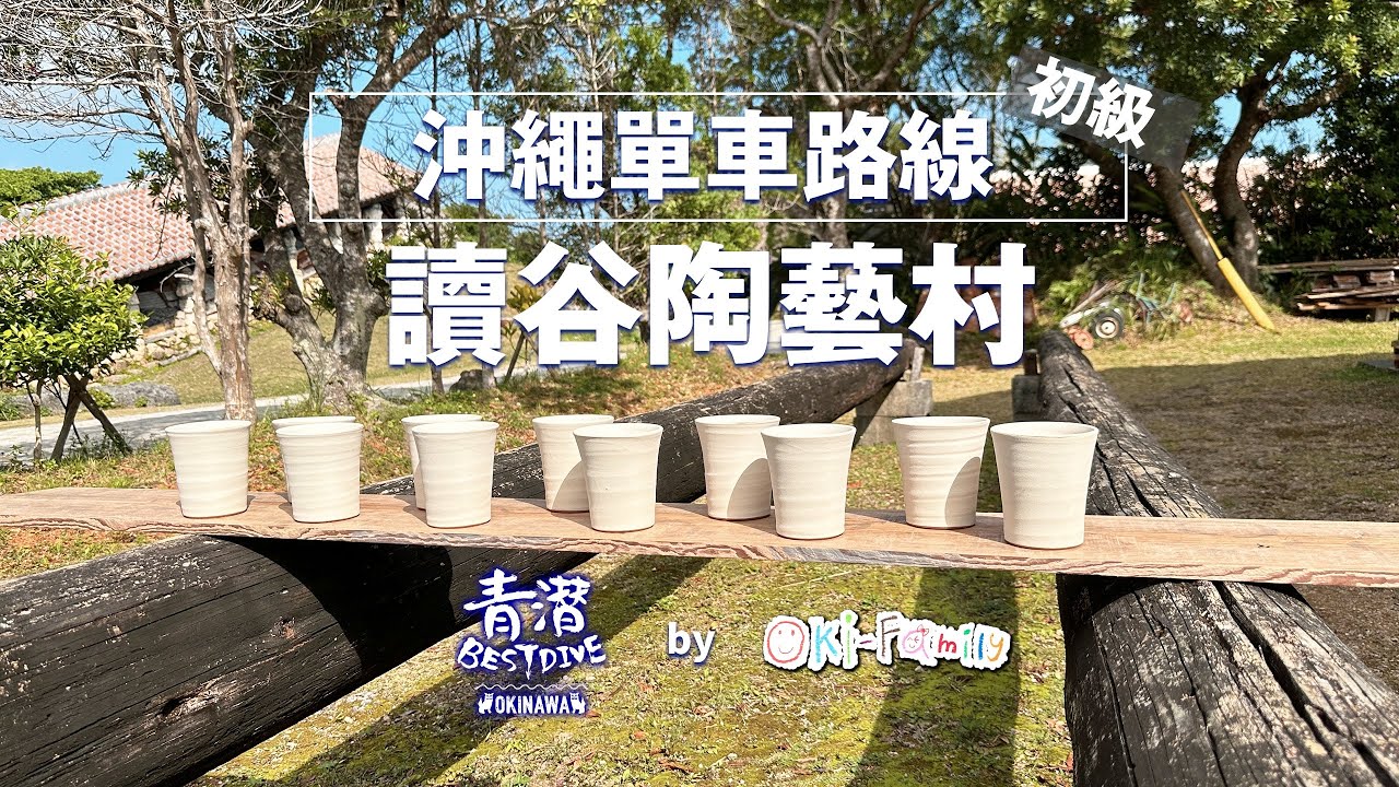 【沖繩單車路線】