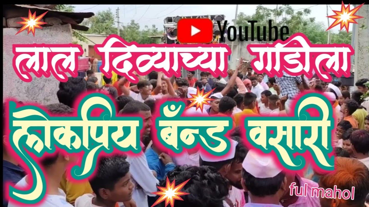 राजा राणीच्या जोडीला पाच मजली माडीला आहे कोणाचे योगदान लाल दिव्याच्या गाडीला  लोकप्रिय बॅन्ड वसारी