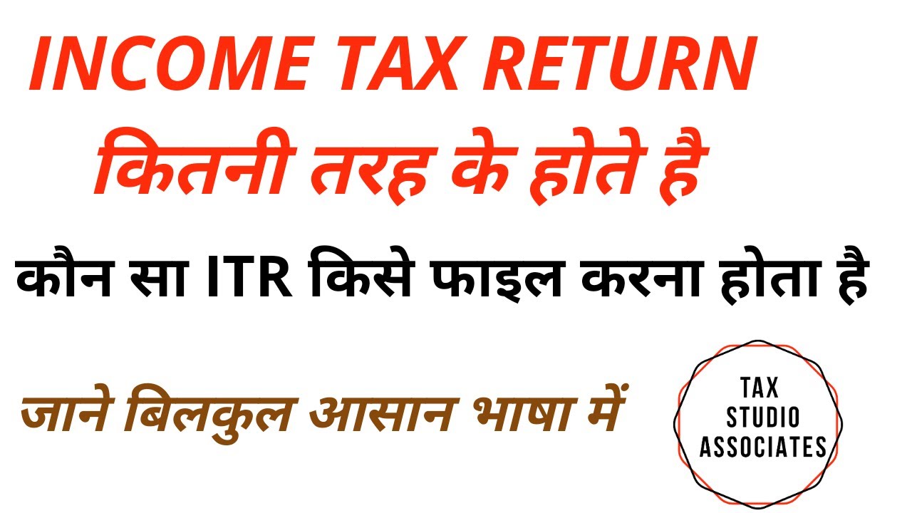 || Which ITR form to file for AY 2020-21 || सभी  Income Tax Returns Forms के बारे में जाने 2020 ||