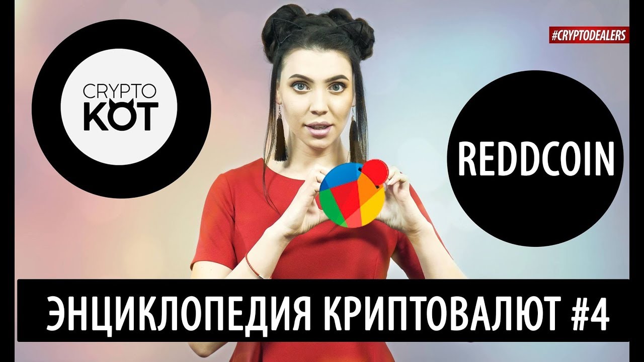 Reddcoin - криптовалюта для соцсетей. Редкоин что это, где торговать и где хранить.