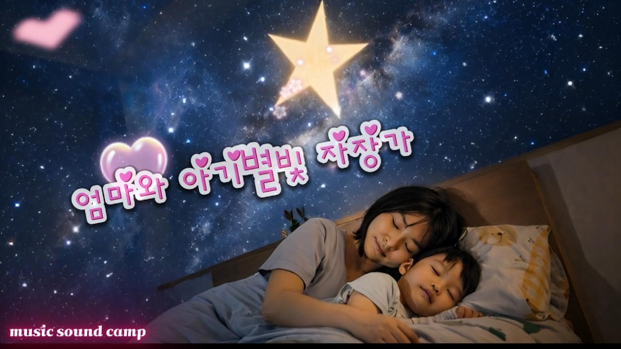 엄마와 아기 별빛 자장가(10분만에 완전 꿀잠) ..🌙 1시간 깊은 수면음악 | Baby Sleep Music 1 Hour, Night Lullaby (중간 광고 없음)
