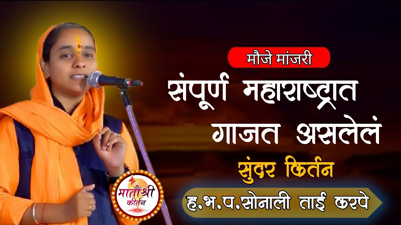 संपूर्ण महाराष्ट्रात गाजत असलेलं || सुंदर किर्तन || sonali didi karpe || #marathi_kirtan