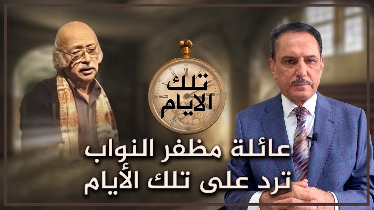عائلة مظفر النواب ترد على تلك الأيام ,, #تلك_الأيام مع د. حميد عبدالله