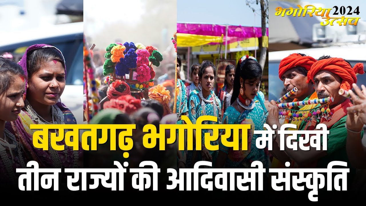 भगोरिया -2024 | बखतगढ़ भगोरिया में दिखी तीन राज्यों की आदिवासी संस्कृति #cblive