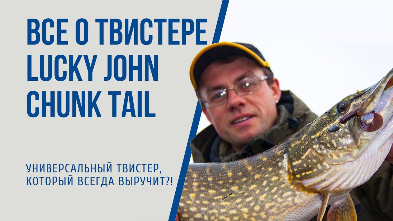 Как ловить на твистер Chunk Tail? Спиннинговые приманки с Валерием Сикиржицким