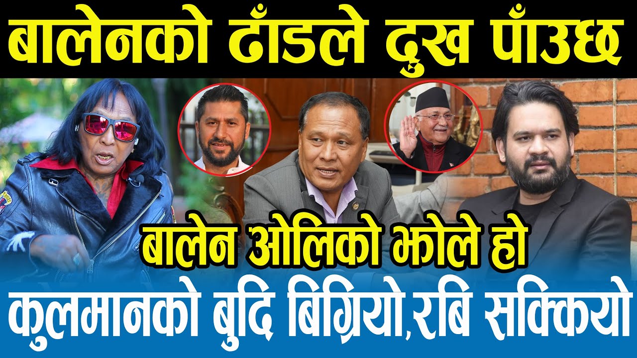 रवि, बालेन र कुलमानसँग एक्कासी रिसाए Rajendra Khadgi ,देश बेच्न खोज्यो भने कसैलाई बाँकी छोड्दिन