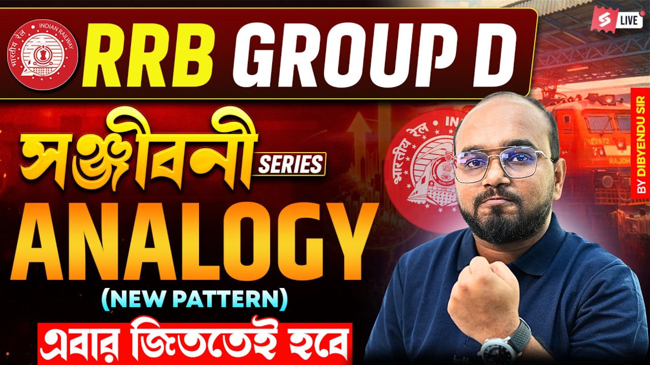 Group D 2026 | RRB Group D Reasoning Analogy Class Bengali | সঞ্জীবনী Series By Dibyendu Sir