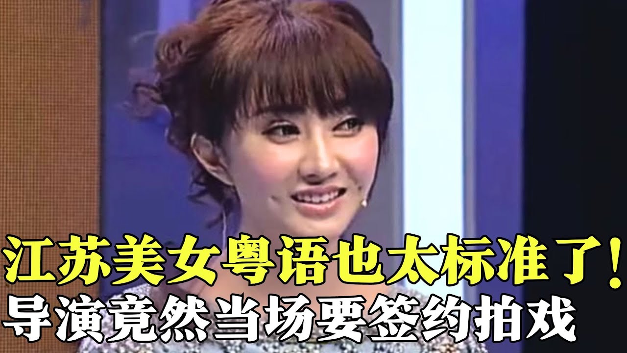 江苏美女粤语也太标准了！气质身材秒杀明星,导演竟然当场要签约！【粤讲越掂2014】