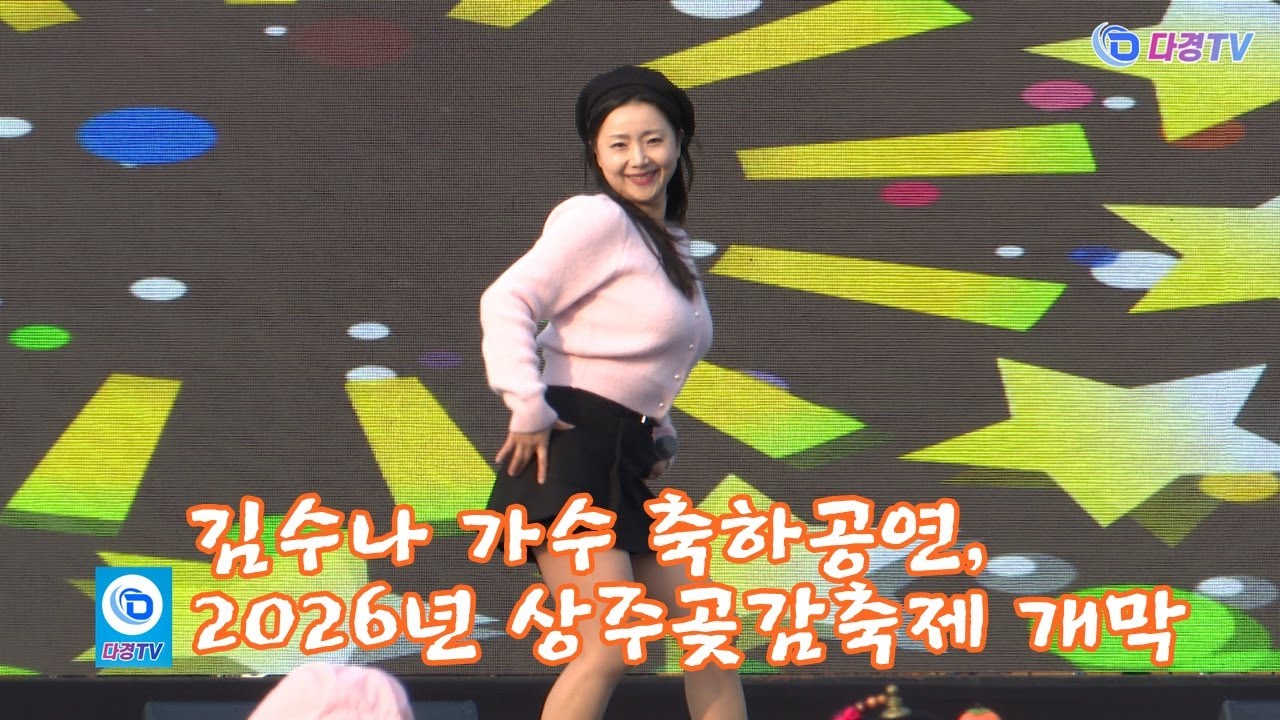 김수나 가수 축하공연, 2026년 상주곶감축제 개막 2026 01 23