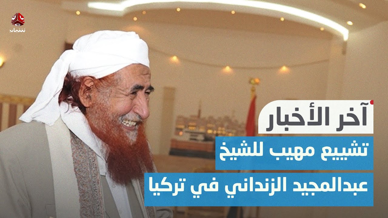 تشييع مهيب للشيخ عبدالمجيد الزنداني في تركيا | اخر الاخبار