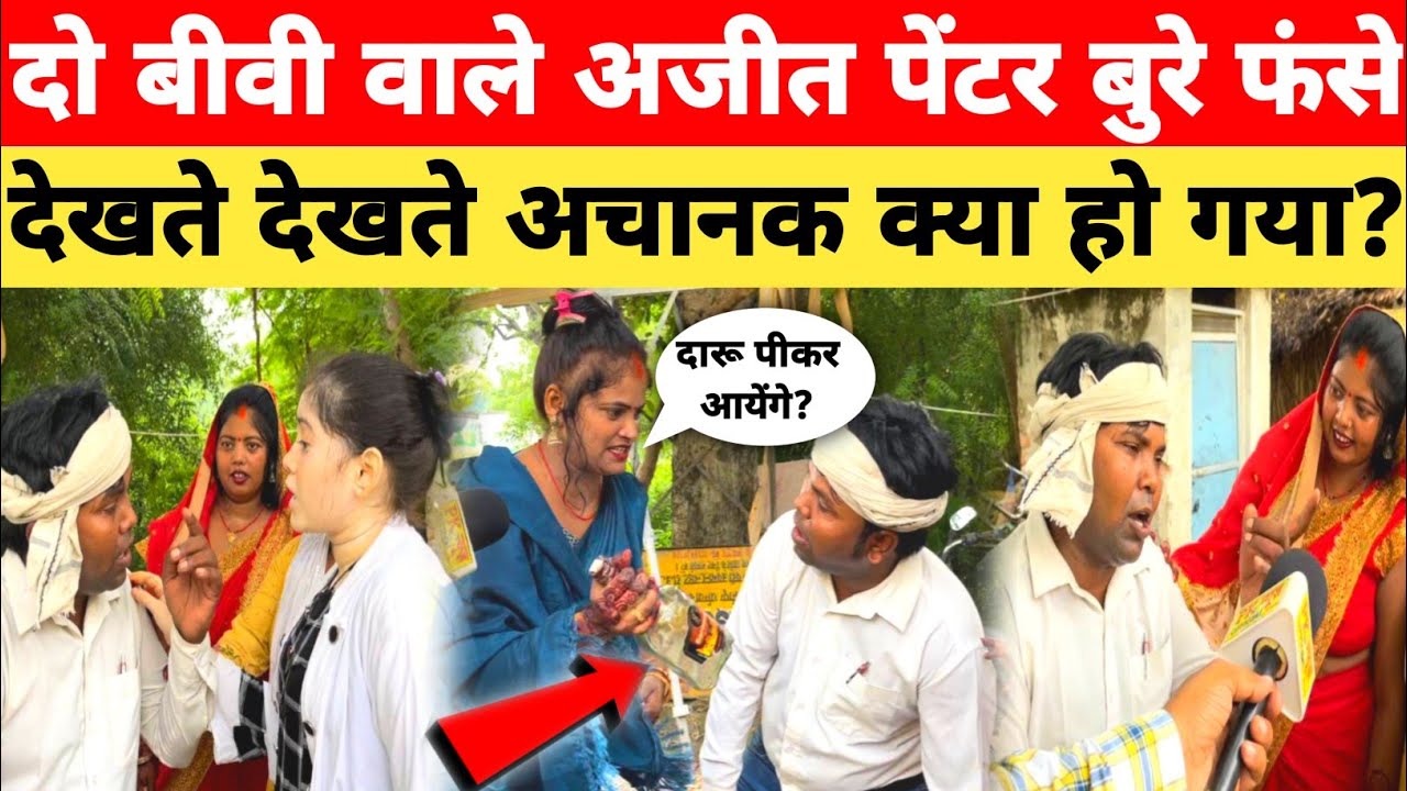 दो बीवी वाले अजीत पेंटर बुरे फंसे देखते ही देखते क्या हो गया?Ajit Painter Haiderganj Do Biwi Wale।