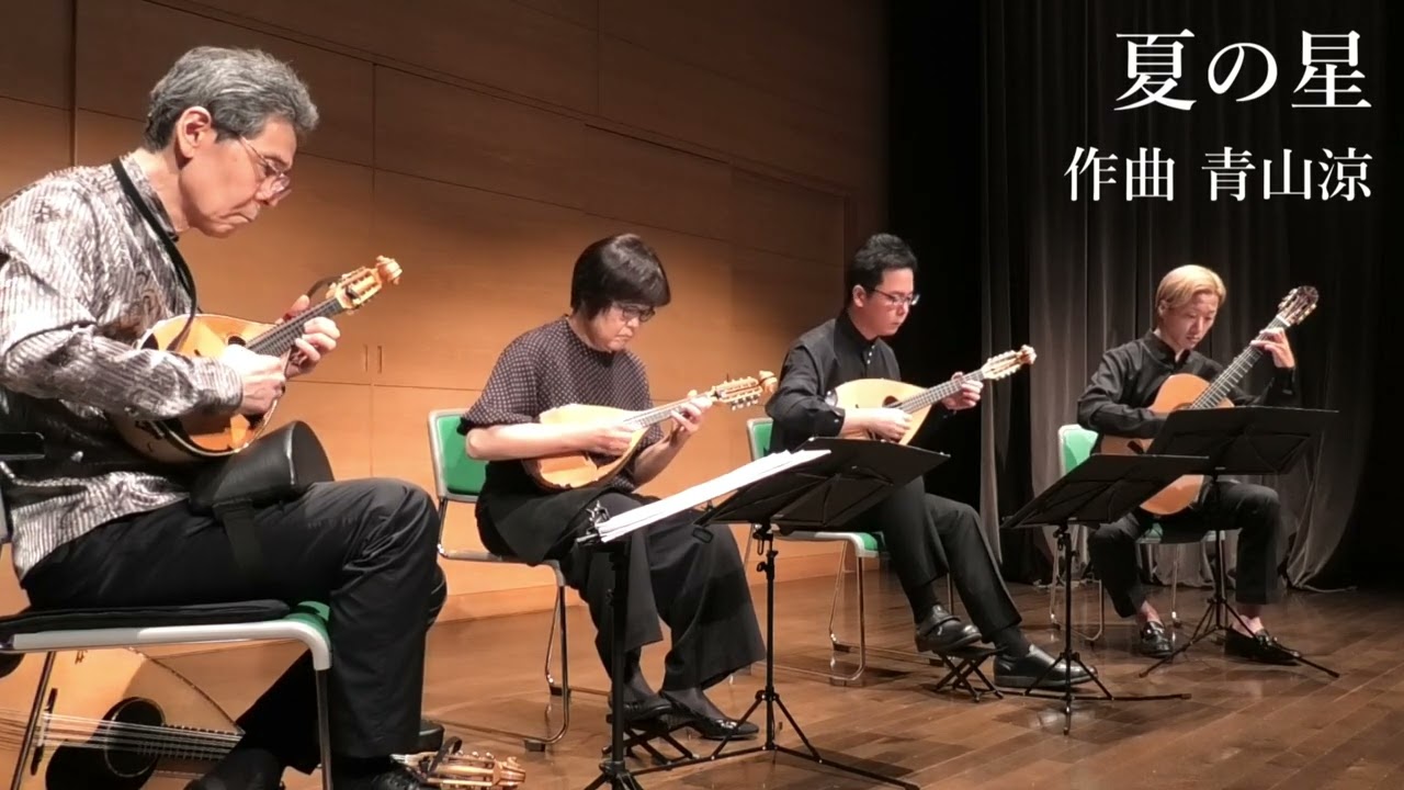 夏の星 (四重奏版初演) / 青山涼　青山忠マンドリンアンサンブル
