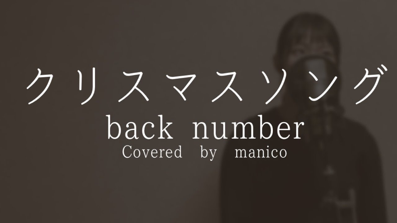 【高校生が】クリスマスソング / back number【歌ってみた】