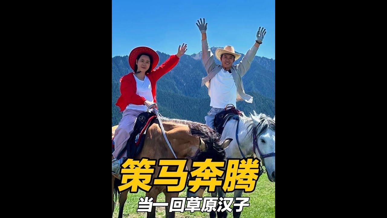 小东北在新疆，当一回草原汉子，第一次骑马就能策马奔腾