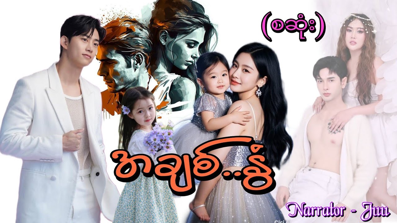အချစ်နွံ(စဆုံး) #htoothit#audiobook#romantic#love