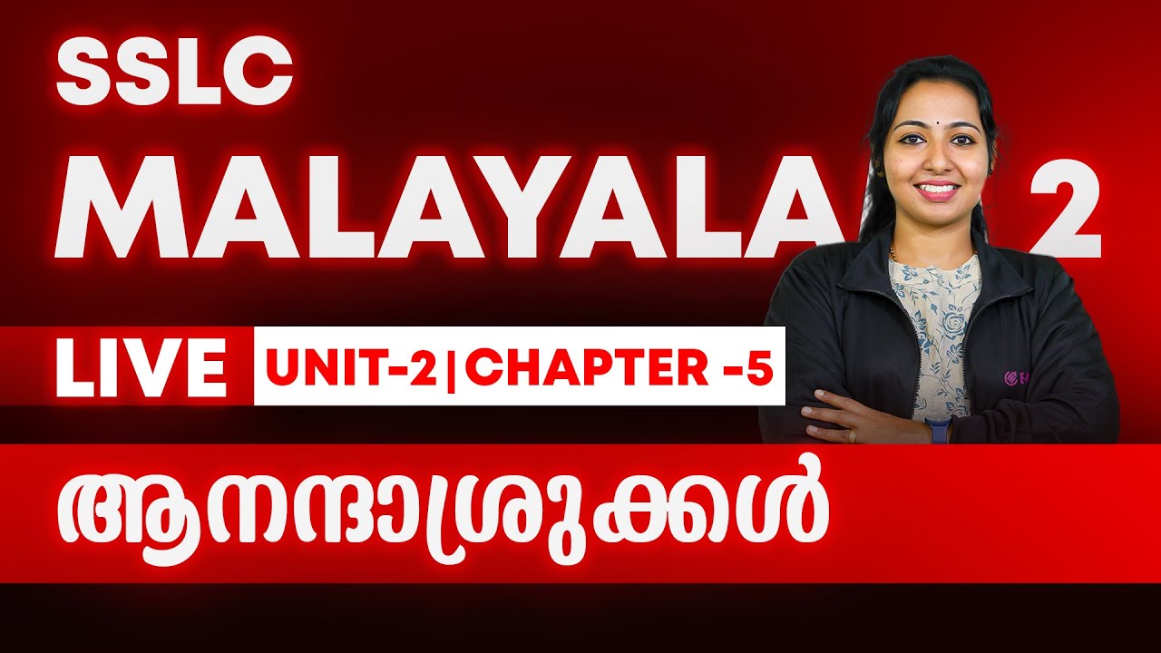 2025-26 SSLC Malayalam 2 | Unit - 2 | Chapter - 5 | ആനന്ദാശ്രുക്കൾ | ECODON