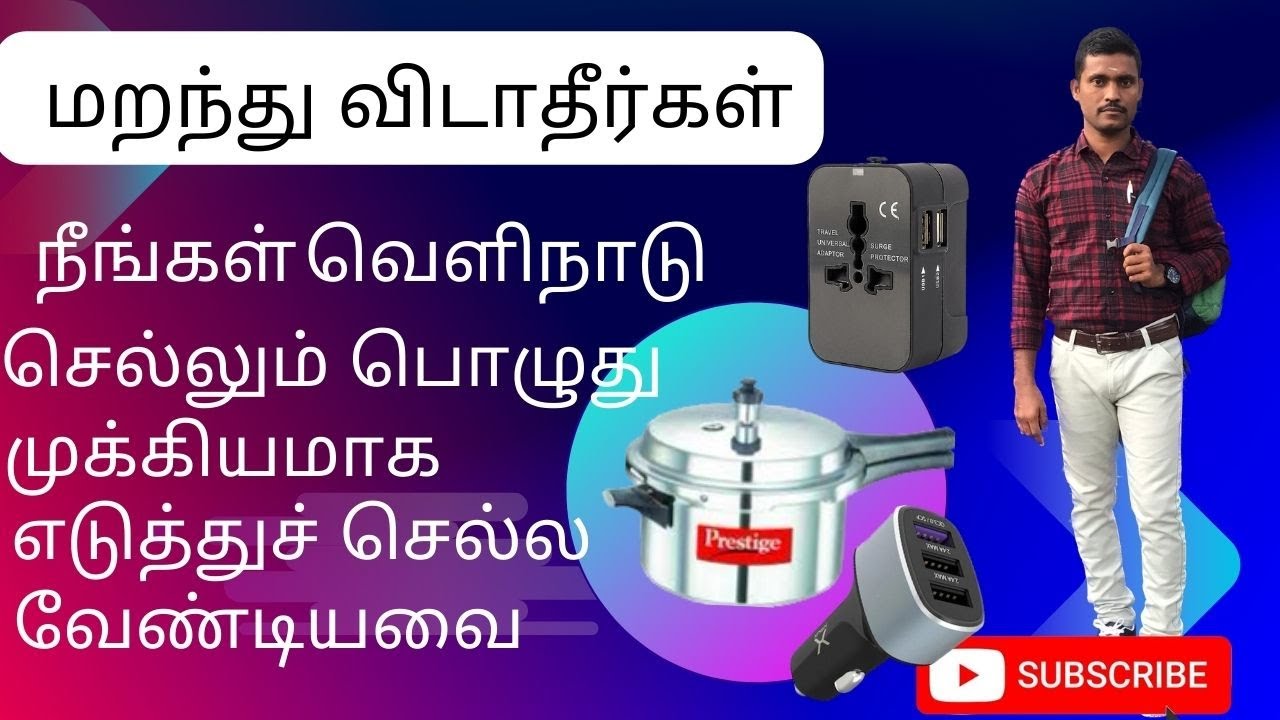 நீங்கள் வெளிநாடு செல்லும் பொழுது முக்கியமாக எடுத்துச் செல்ல வேண்டியவை மறந்து விடாதீர்கள்,