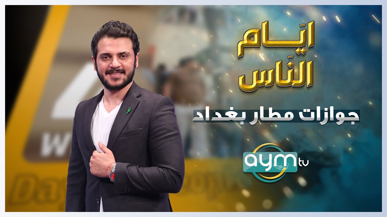 برنامج ايام الناس، جوازات مطار بغداد الدولي .. كيف يكشفون التزوير؟