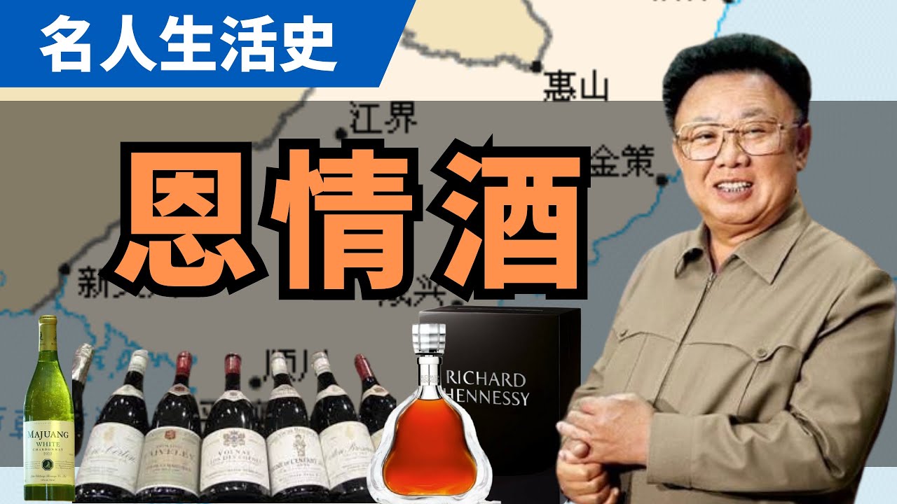 将军的恩情怎么还：孤独品酒家的葡萄酒情缘|朝鲜｜北韩｜韩国｜金正日｜金正恩｜金日成｜轩尼诗｜葡萄酒｜酒杯｜美食｜劳动党｜x博士