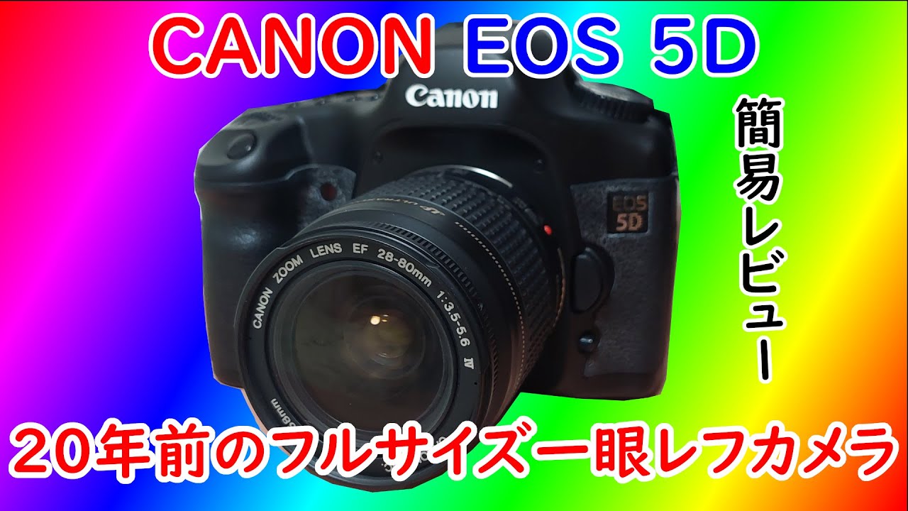 【ヤフオク中古】CANON EOS 5D 簡易レビュー動画
