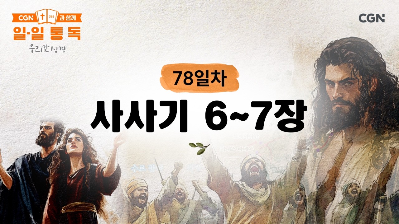 [78일차] 사사기 6~7장 (2026.3.19) | CGN과 함께 일-일 통독(우리말성경)