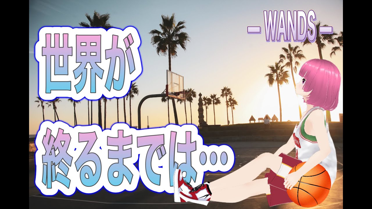 世界が終るまでは… / WANDS Cover by 碧色すぴか