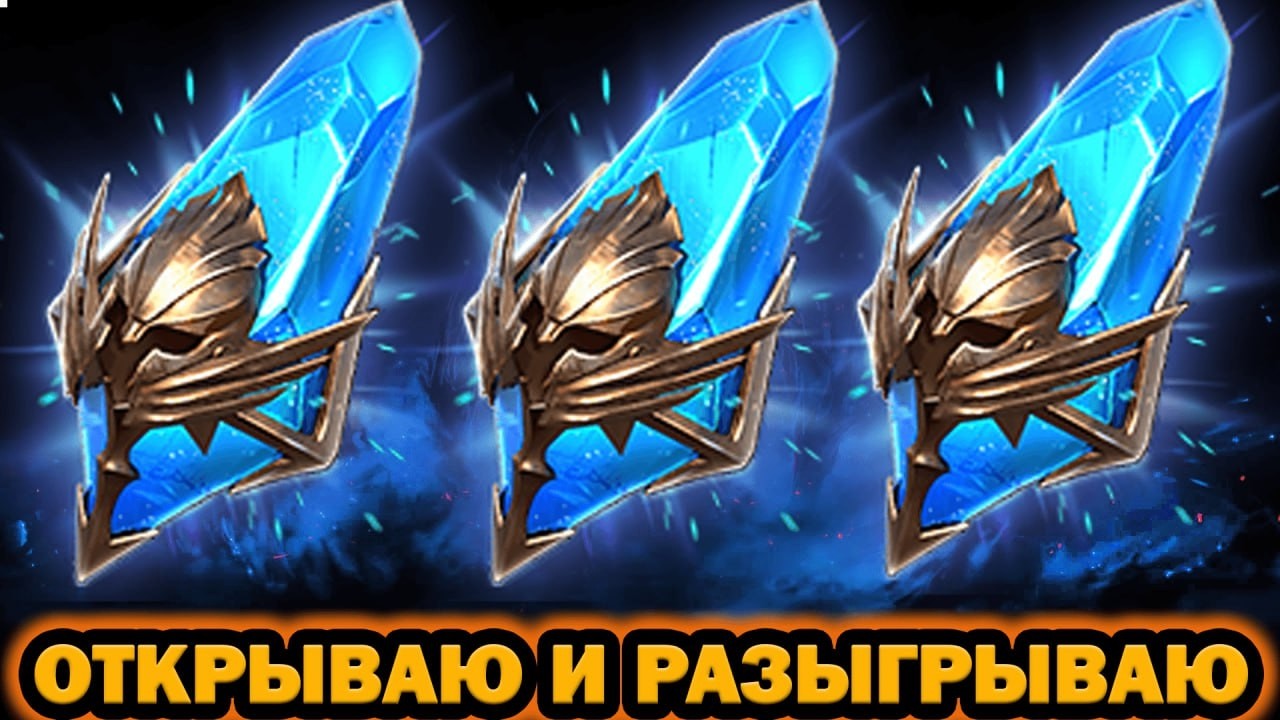 ОТКРЫТИЕ ОСКОЛКОВ ОТКРЫВАЮ И РАЗЫГРЫВАЮ Х2 ДРЕВНИЕ RAID SHADOW LEGENDS