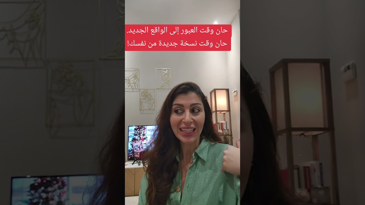 حان وقت العبور إلى الواقع الجديد!كيف تعرفي إنك بتنتقلين إلى واقع جديد ومختلف؟إلى نسخة جديدة من نفسك