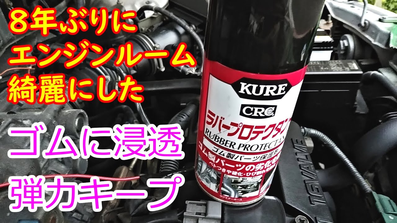 KUREラバープロテクタントでゴム(ホース)類を保護 劣化防止【クレ工業】
