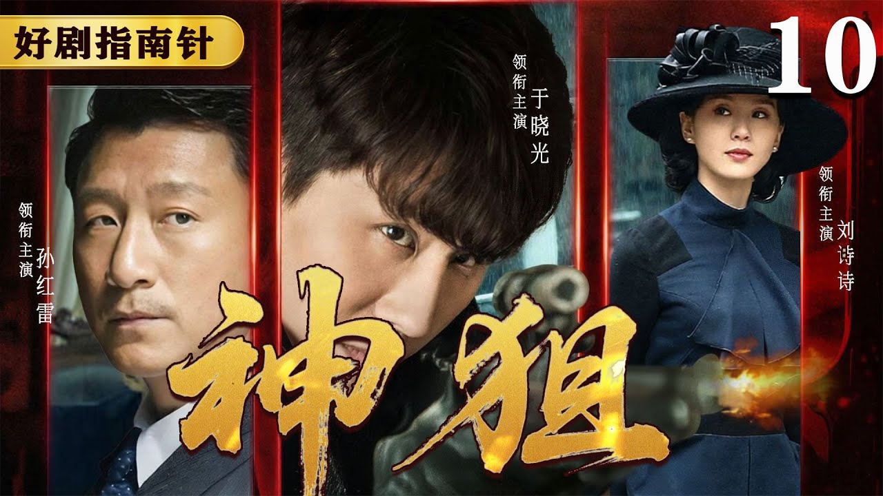 【2026必看谍战片】神狙10  马盖天监狱遭冰火酷刑，血战恶警夺回黑金档案| 于晓光 | 孙红雷 | 刘诗诗#谍战 #kungfu #movie