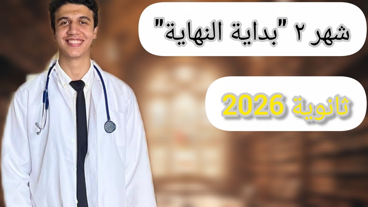شهر٢ ثانوية_عامة وأزهرية | 