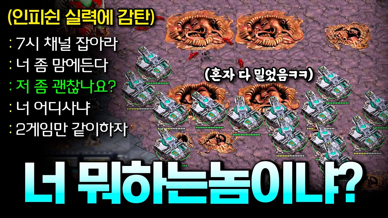 인피쉰의 테란 플레이에 반해버린 팀원ㅋㅋ 채팅 진짜 웃긴 팀원을 만났습니다ㅋㅋ