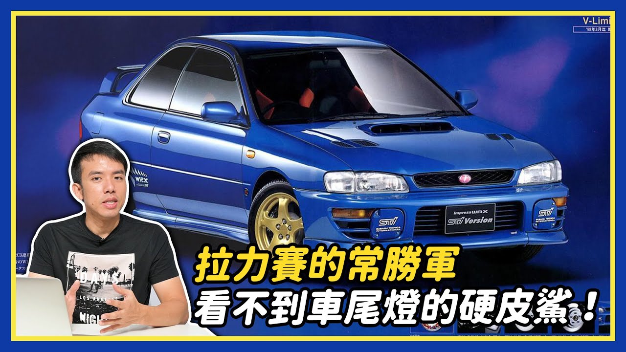 拉力賽的常勝軍，看不到車尾燈的硬皮鯊！SUBARU Impreza｜斌斌說車
