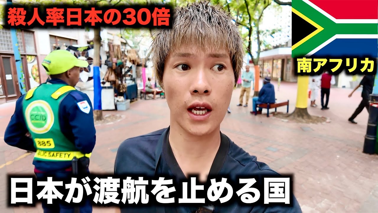 【命がけ】日本が渡航を止める南アフリカに行ってみた...