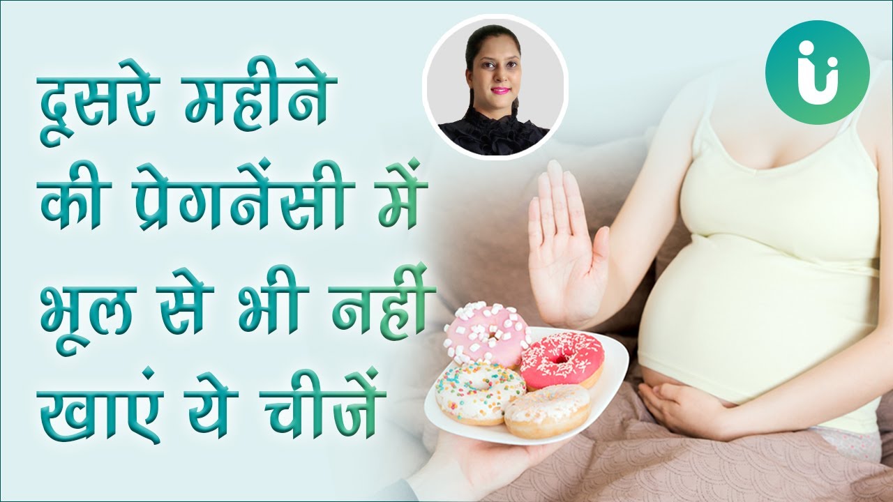 प्रेगनेंसी के दूसरे महीने में क्या खाएं और क्या नहीं - 2nd month pregnancy diet in Hindi
