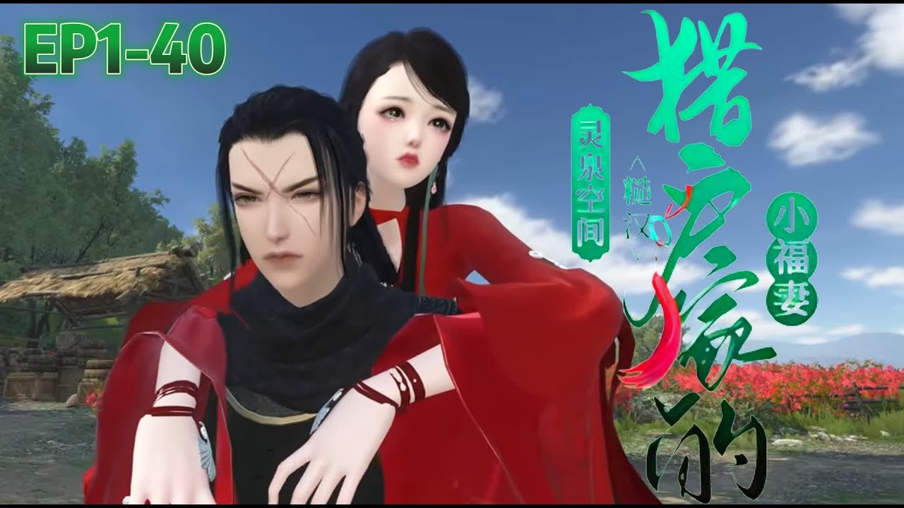 💗《灵泉空间：糙汉猎户家的小福妻》1~37集💗醒来后就被迫嫁给了山里唯一的猎户。据说猎户还有个6岁的儿子，过去就能当娘… #古代言情 #种田 #萌宝 #小九追书吖
