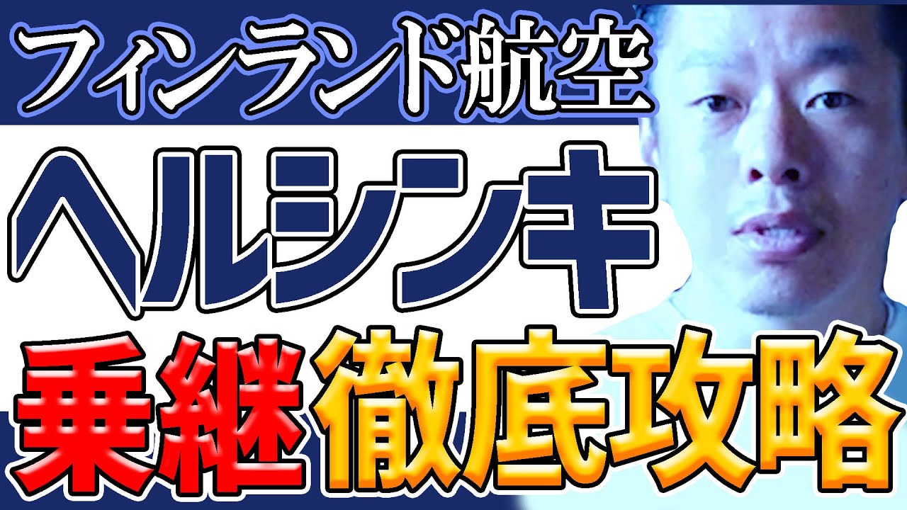 【ヘルシンキ乗り継ぎは時間との闘い!?】マリメッコもムーミンもいいけどまずは基本を押さえましょう！